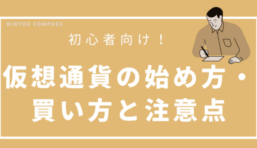 仮想通貨の始め方・買い方と注意点【初心者向け】