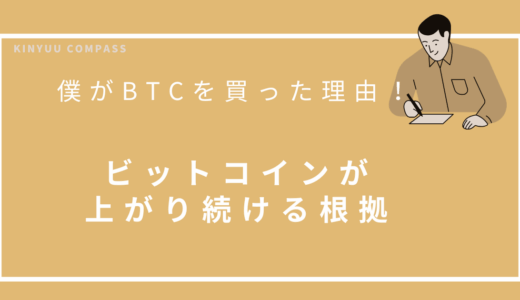 「怪しい」と思っていた僕がBTCを買った理由｜ビットコインが上がり続ける根拠
