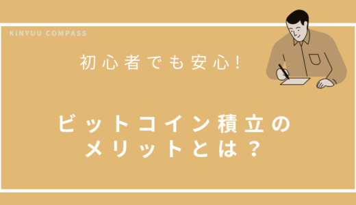 ビットコイン積立のメリットとは？初心者でも安心して始められる理由を徹底解説