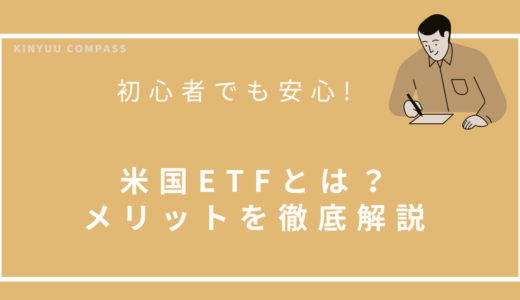 米国ETFとは？初心者でも安心して始められるメリットを徹底解説