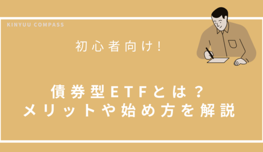 債券型ETFとは？初心者向けにメリット・リスク・始め方を解説
