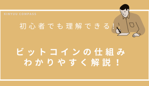 ビットコイン 仕組みをわかりやすく解説！初心者でも理解できる全体像